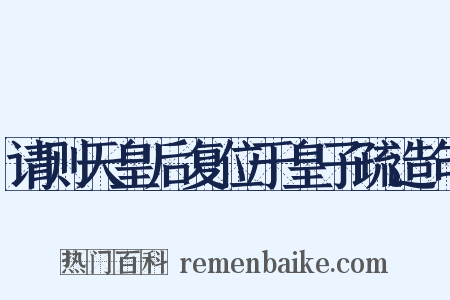 请则天皇后复位于皇子疏造句是什么意思的图片